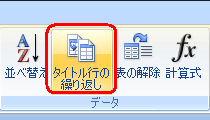 リボンから「レイアウト」タブをクリックし、「データ」グループから「タイトル行の繰り返し」をクリックします