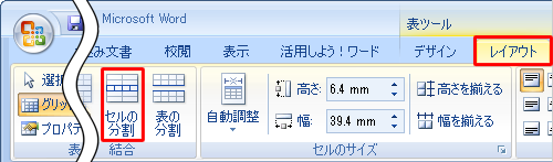 リボンから「レイアウト」タブをクリックし、「結合」グループの「セルの分割」をクリックします
