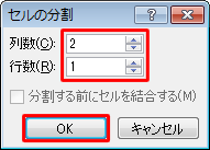 「セルの分割」が表示されるので、「列数」と「行数」を入力して「OK」をクリックします