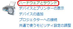 「ハードウェアとサウンド」をクリックします