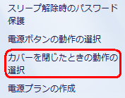 「カバーを閉じたときの動作の選択」をクリックします