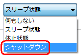 「シャットダウン」をクリックします
