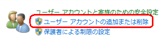 「ユーザーアカウントの追加または削除」をクリックします