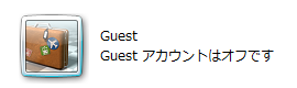「Guestアカウントはオフです」と表示されている場合は、以降の操作手順を行う必要はありません