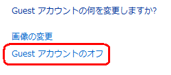 「Guestアカウントのオフ」をクリックします