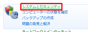 「システムとセキュリティ」をクリックします