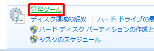 「管理ツール」をクリックします