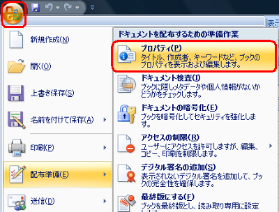 「Officeボタン」をクリックし、「配布準備」をクリックして「プロパティ」をクリックします