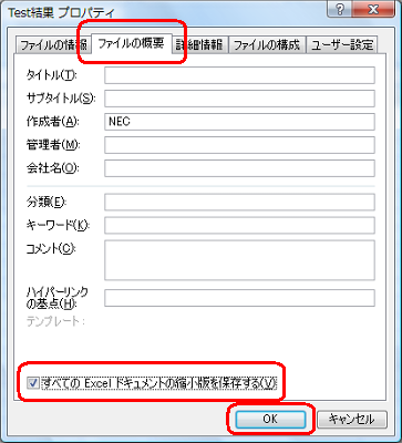 「ファイルの概要」タブをクリックし、「すべての Excel ドキュメントの縮小版を保存する。」にチェックを入れて「OK」をクリックします