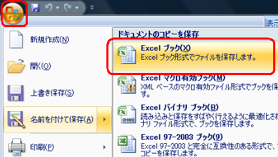 データを一度保存します。「Officeボタン」をクリックし、「名前を付けて保存」をクリックして「Excelブック」をクリックします