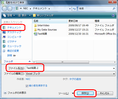 保存する場所とファイル名を指定して、「保存」をクリックします。ここでは例として、保存する場所に「ドキュメント」、ファイル名に「Test結果-2」を指定します