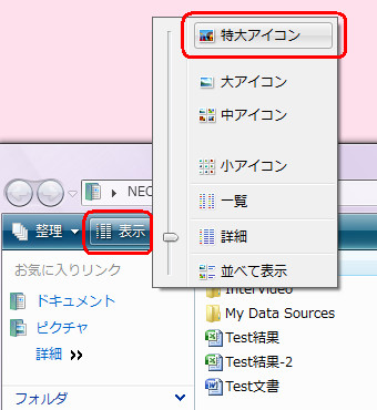 ツールバーから、「表示」の「▼」をクリックし表示方法をクリックします。ここでは例として、「特大アイコン」をクリックします