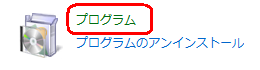 「プログラム」をクリックします