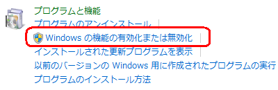 「Windowsの機能の有効化または無効化」をクリックします