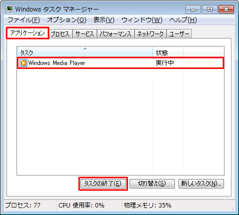 「アプリケーション」タブをクリックし、強制終了したいアプリケーションをクリックして「タスクの終了」をクリックします