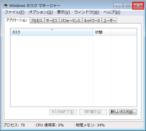 アプリケーションが終了したことを確認できたら、「×」をクリックして「Windowsタスクマネージャー」を終了します
