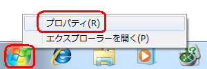 「スタート」を右クリックし、表示された一覧から「プロパティ」をクリックします