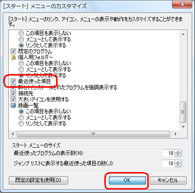 一覧から「最近使った項目」にチェックを入れて、「OK」をクリックします