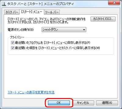 「タスクバーと［スタート］メニューのプロパティ」画面に戻ったら、「OK」をクリックします