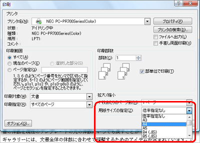 「拡大/縮小」欄から「用紙サイズの指定」ボックスの「▼」をクリックし、表示された一覧から任意の用紙サイズをクリックします