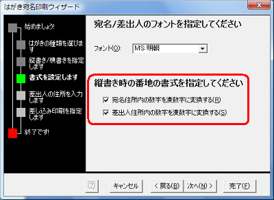 「宛名住所内の数字を漢数字に変換する」と「差出人住所内の数字を漢数字に変換する」にチェックを入れます