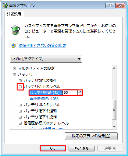 「バッテリ低下のレベル」の「+」をクリックし、「バッテリ駆動」をクリックして、表示されたボックスに任意の数値を入力し、「OK」をクリックします