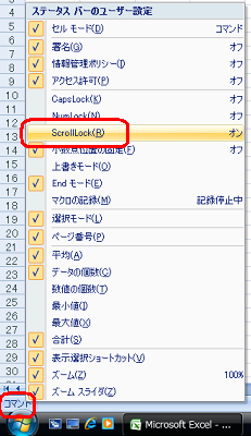 「Scroll Lock」キーを押しても「ScrollLock」の文字が表示されない場合は、画面左下の「コマンド」を右クリックし、表示された一覧から「ScrollLock」をクリックします