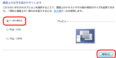 コントロールパネルから「ディスプレイ」の設定を変更すると、デスクトップの文字やアイコンのサイズを既定に戻すことができます