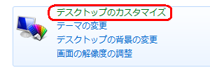 「デスクトップのカスタマイズ」をクリックします