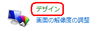 Windows 7 Starterの場合は、「デザイン」をクリックします