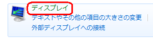「ディスプレイ」をクリックします