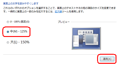 「画面上の文字を読みやすくします」欄から、任意の値をクリックし「適用」をクリックします
