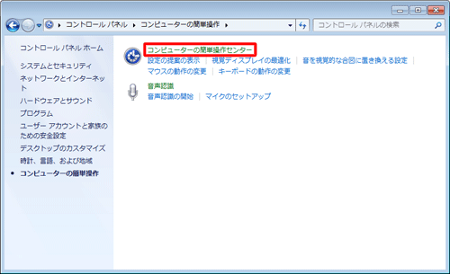 「コンピューターの簡単操作センター」をクリックします