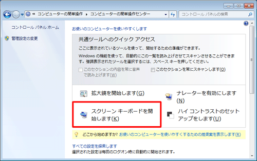 「スクリーンキーボードを開始します」をクリックします