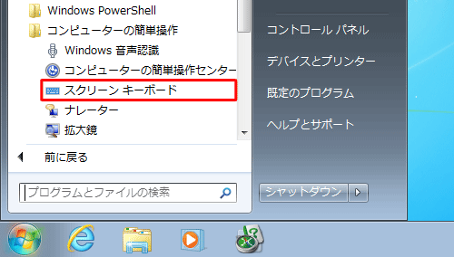 「スタート」→「すべてのプログラム」→「アクセサリ」→「コンピューターの簡単操作」→「スクリーンキーボード」の順にクリックしても、スクリーンキーボードを起動できます