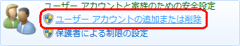 「ユーザーアカウントの追加または削除」をクリックします