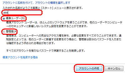 追加するユーザーアカウント名を入力し、「標準ユーザー」または「管理者」をクリックして「アカウントの作成」をクリックします
