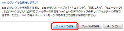 「aaaのファイルを保持しますか？」というメッセージが表示されるので、保持する場合は「ファイルの保持」、保持しない場合は「ファイルの削除」をクリックします