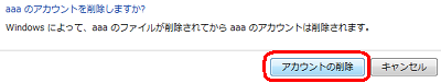 「aaaのアカウントを削除しますか？」というメッセージが表示されるので、「アカウントの削除」をクリックします