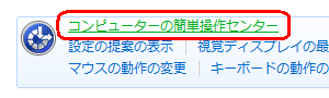 「コンピューターの簡単操作センター」をクリックします