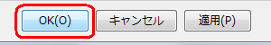 「OK」をクリックします