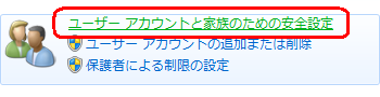 「ユーザーアカウントと家族のための安全設定」をクリックします