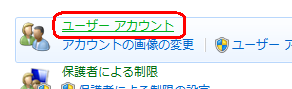 「ユーザーアカウント」をクリックします