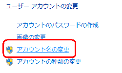 「アカウント名の変更」をクリックします