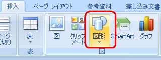 リボンから「挿入」タブをクリックして、「図」グループの「図形」をクリックします