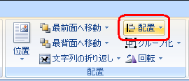リボンから「書式」タブをクリックして、「配置」グループの「配置」をクリックします