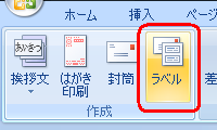 「リボン」から「差し込み文書」タブをクリックし、「ラベル」をクリックします