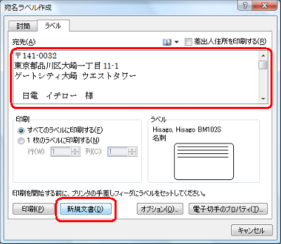 「宛先」ボックスに宛名ラベルに印刷する文字列（宛先の住所など）を入力し、「新規文書」をクリックします