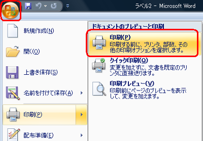 プリンターに宛名ラベル（白紙）をセットします。「Officeボタン」から「印刷」をクリックし、「印刷」をクリックします