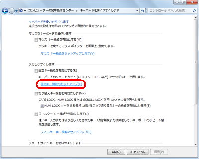 「入力しやすくします」欄から、「固定キー機能のセットアップ」をクリックします